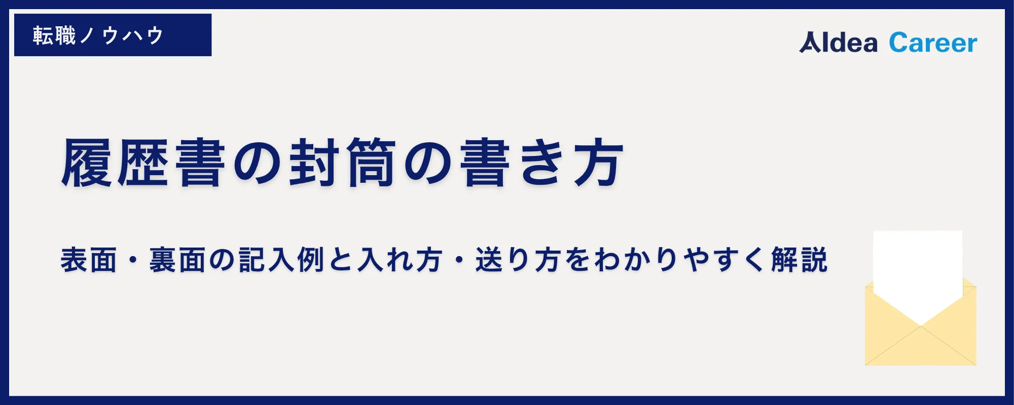 履歴書の封筒の書き方｜表面・裏面の記入例と入れ方・送り方をわかりやすく解説