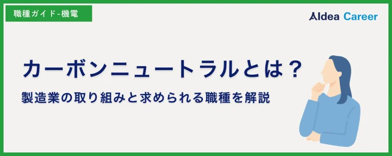 カーボンニュートラルとは？製造業の取り組みと求められる職種を解説