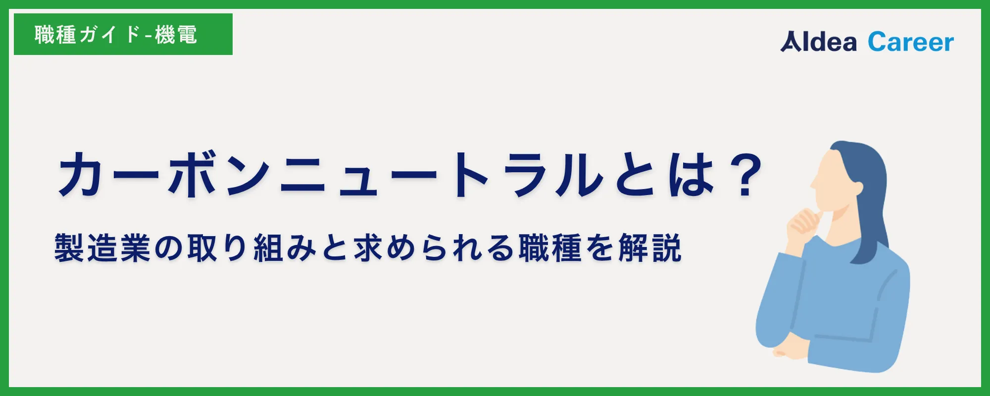 カーボンニュートラルとは？製造業の取り組みと求められる職種を解説