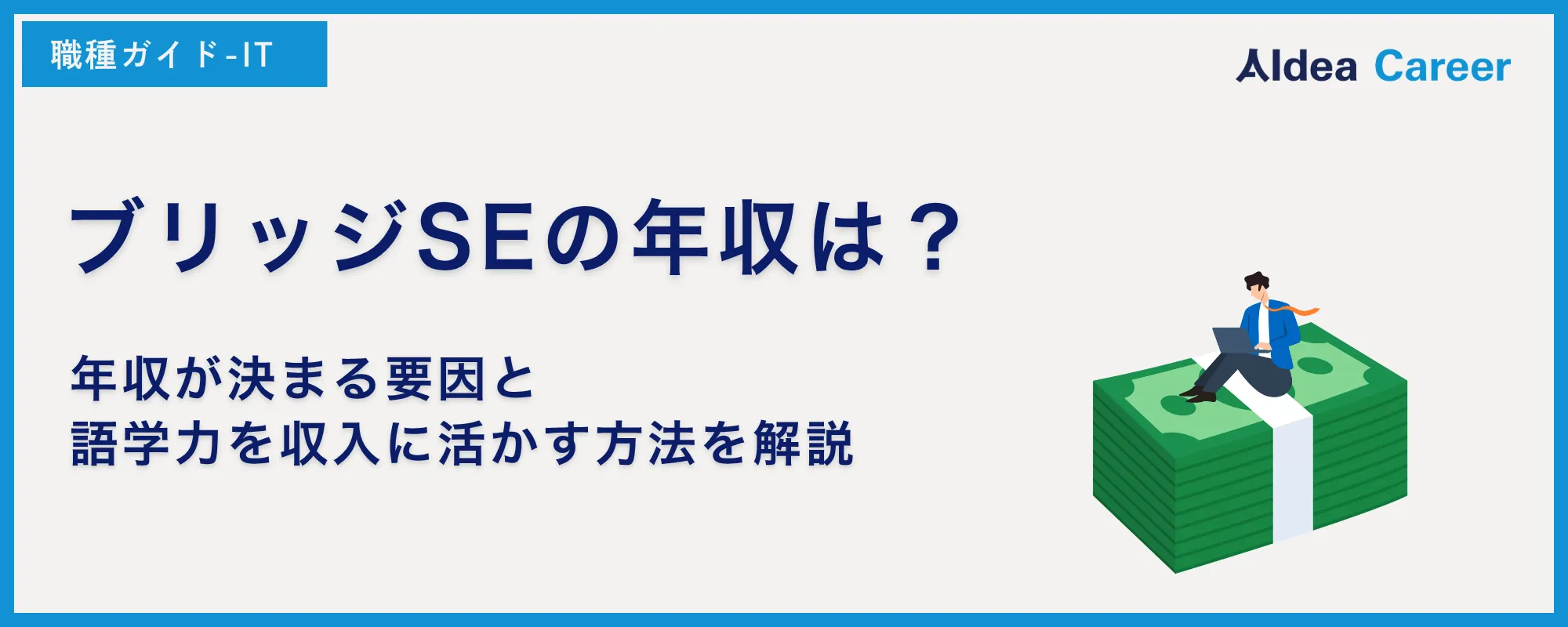 ブリッジSEの年収は？年収が決まる要因と語学力を収入に活かす方法を解説
