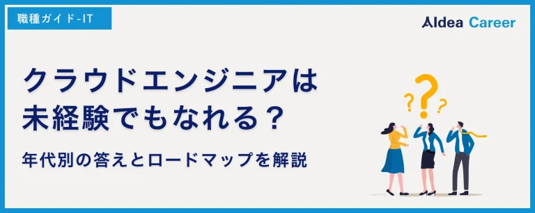 クラウドエンジニアは未経験でもなれる？年代別の答えとロードマップを解説