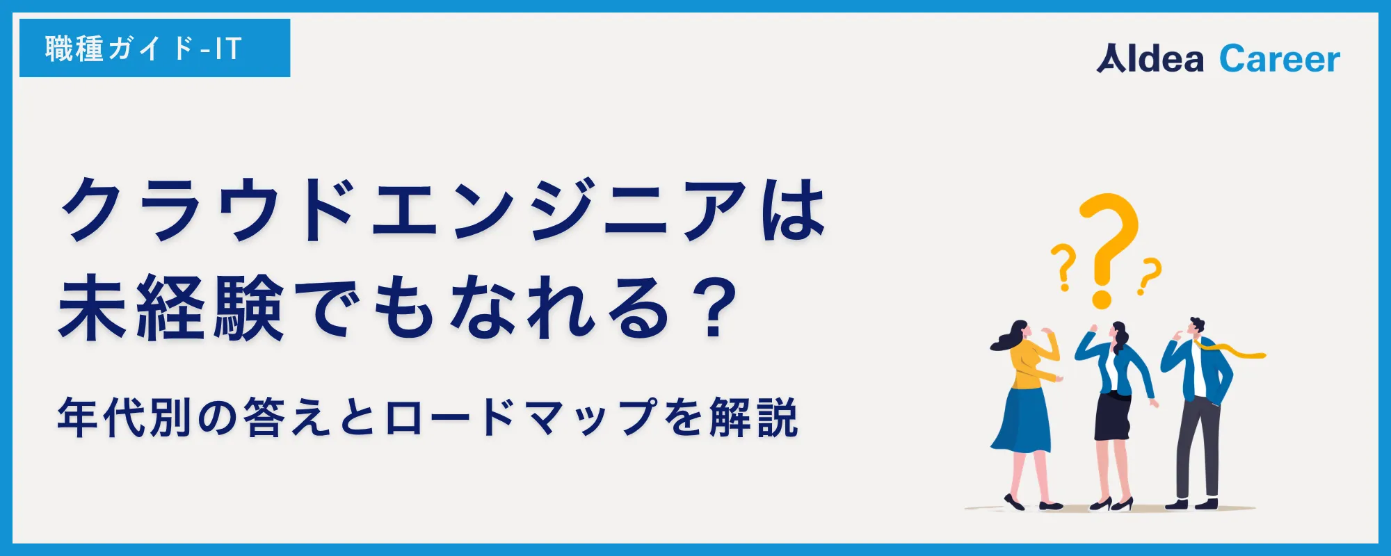 クラウドエンジニアは未経験でもなれる？年代別の答えとロードマップを解説