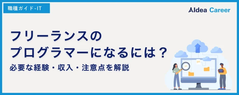 フリーランスのプログラマーになるには？必要な経験・収入・注意点を解説