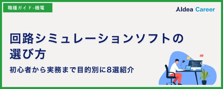 回路シミュレーションソフトの選び方｜初心者から実務まで目的別に8選紹介