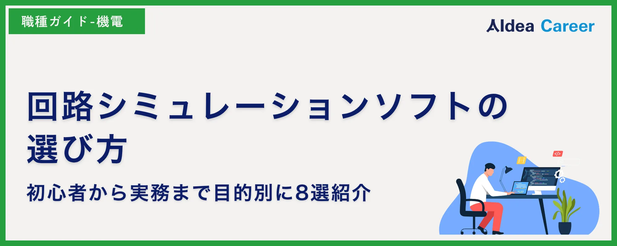 回路シミュレーションソフトの選び方｜初心者から実務まで目的別に8選紹介