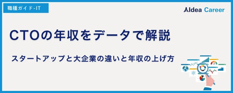 CTOの年収をデータで解説｜スタートアップと大企業の違いと年収の上げ方