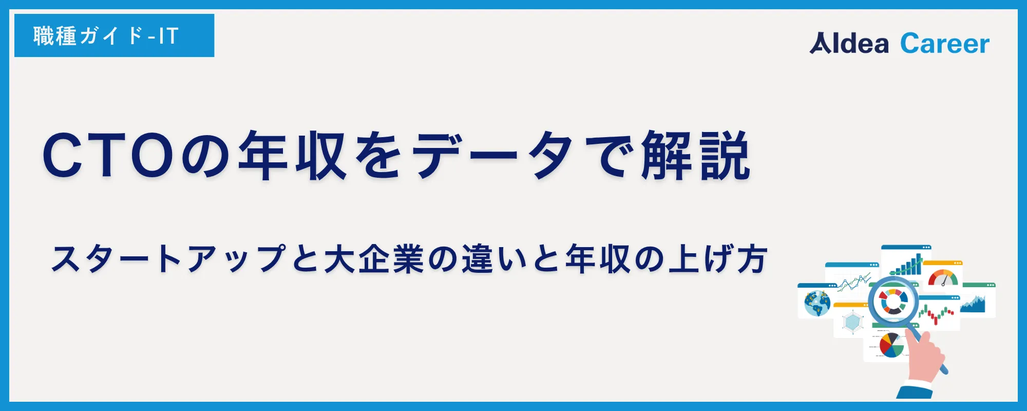 CTOの年収をデータで解説｜スタートアップと大企業の違いと年収の上げ方