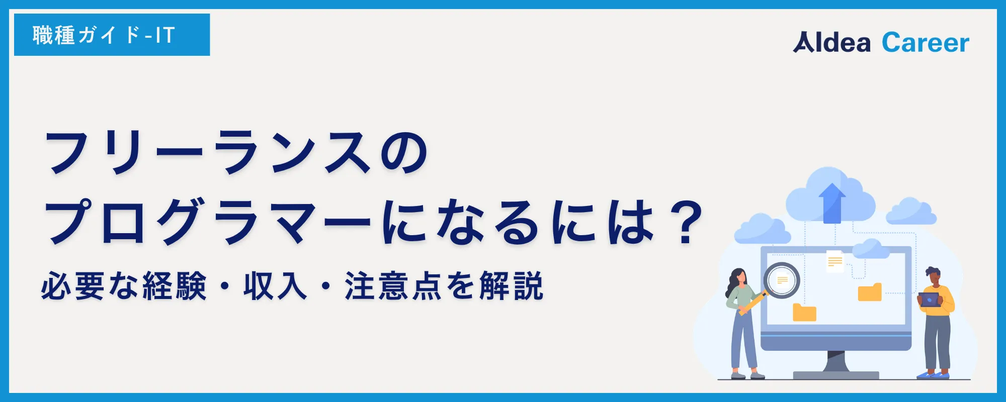 フリーランスのプログラマーになるには？必要な経験・収入・注意点を解説