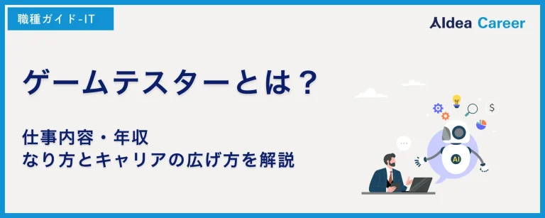 ゲームテスターとは？仕事内容・年収・なり方とキャリアの広げ方を解説
