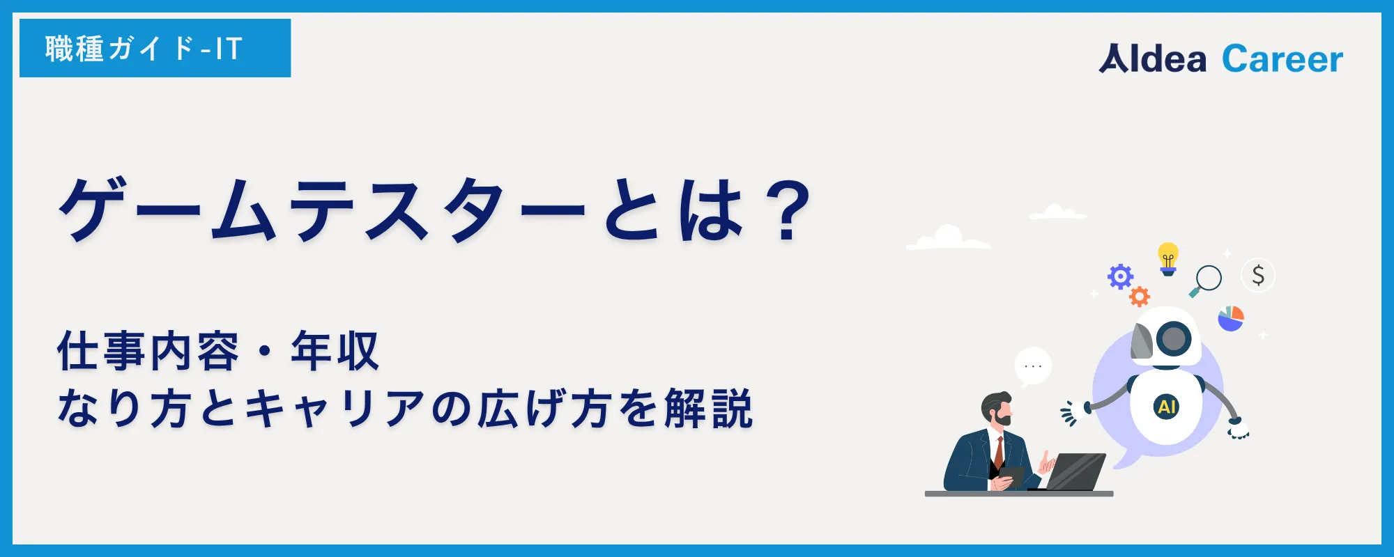ゲームテスターとは？仕事内容・年収・なり方とキャリアの広げ方を解説