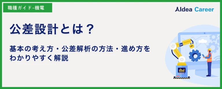 公差設計とは？基本の考え方・公差解析の方法・進め方をわかりやすく解説