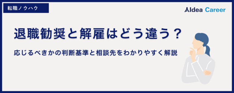 退職勧奨と解雇はどう違う？応じるべきかの判断基準と相談先をわかりやすく解説