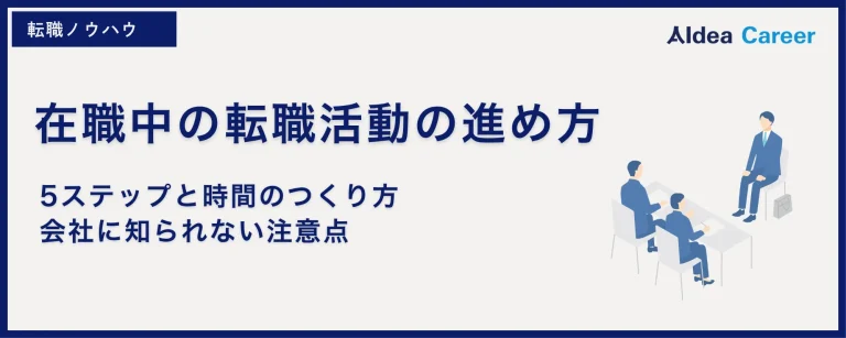 在職中の転職活動の進め方｜5ステップと時間のつくり方・会社に知られない注意点