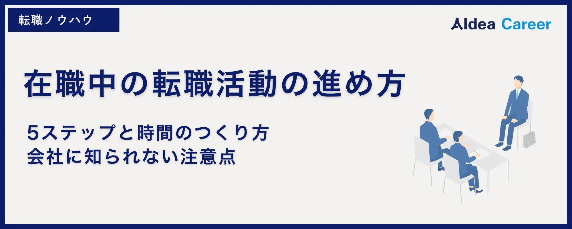 在職中の転職活動の進め方｜5ステップと時間のつくり方・会社に知られない注意点