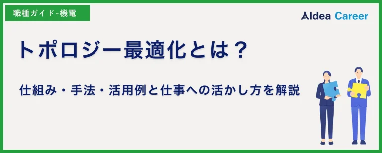 トポロジー最適化とは？仕組み・手法・活用例と仕事への活かし方を解説