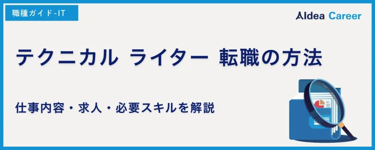 テクニカル ライター 転職の方法｜仕事内容・求人・必要スキルを解説