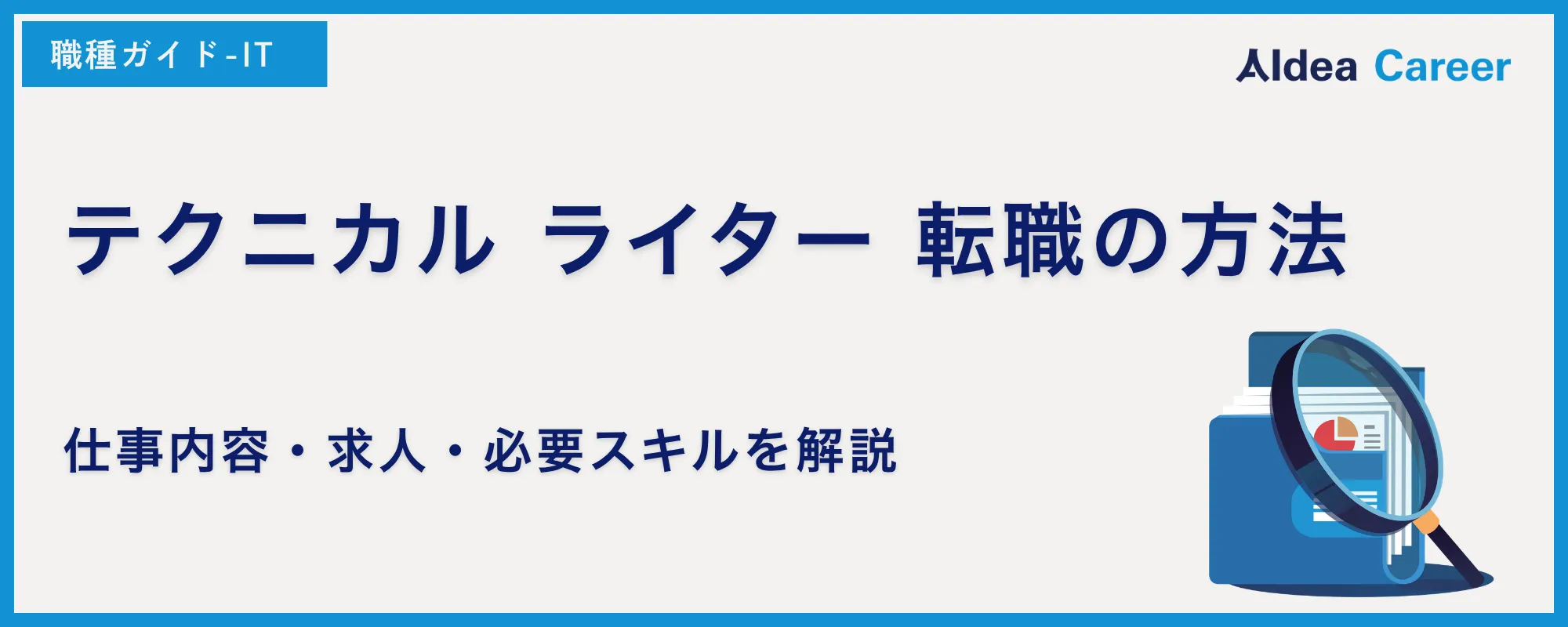 テクニカル ライター 転職の方法｜仕事内容・求人・必要スキルを解説