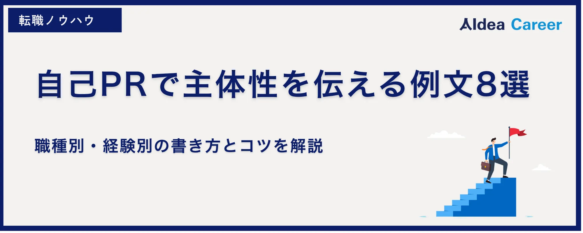 自己PRで主体性を伝える例文8選｜職種別・経験別の書き方とコツを解説