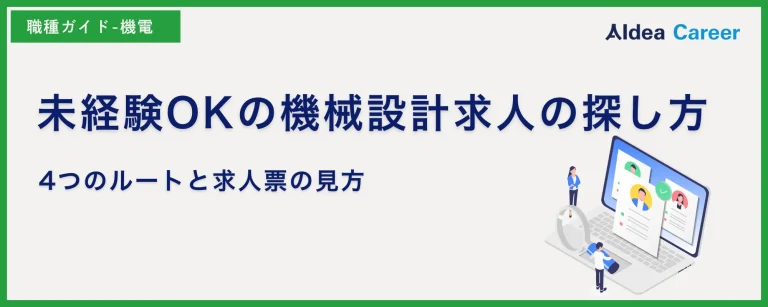 未経験OKの機械設計求人の探し方｜4つのルートと求人票の見方