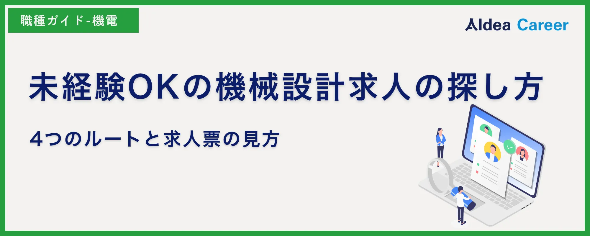 未経験OKの機械設計求人の探し方｜4つのルートと求人票の見方