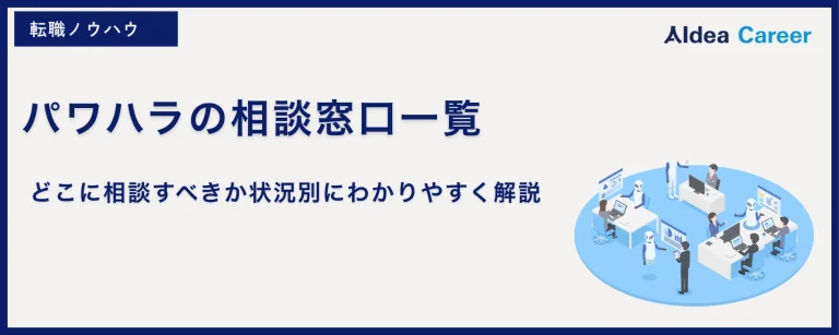 パワハラの相談窓口一覧｜どこに相談すべきか状況別にわかりやすく解説