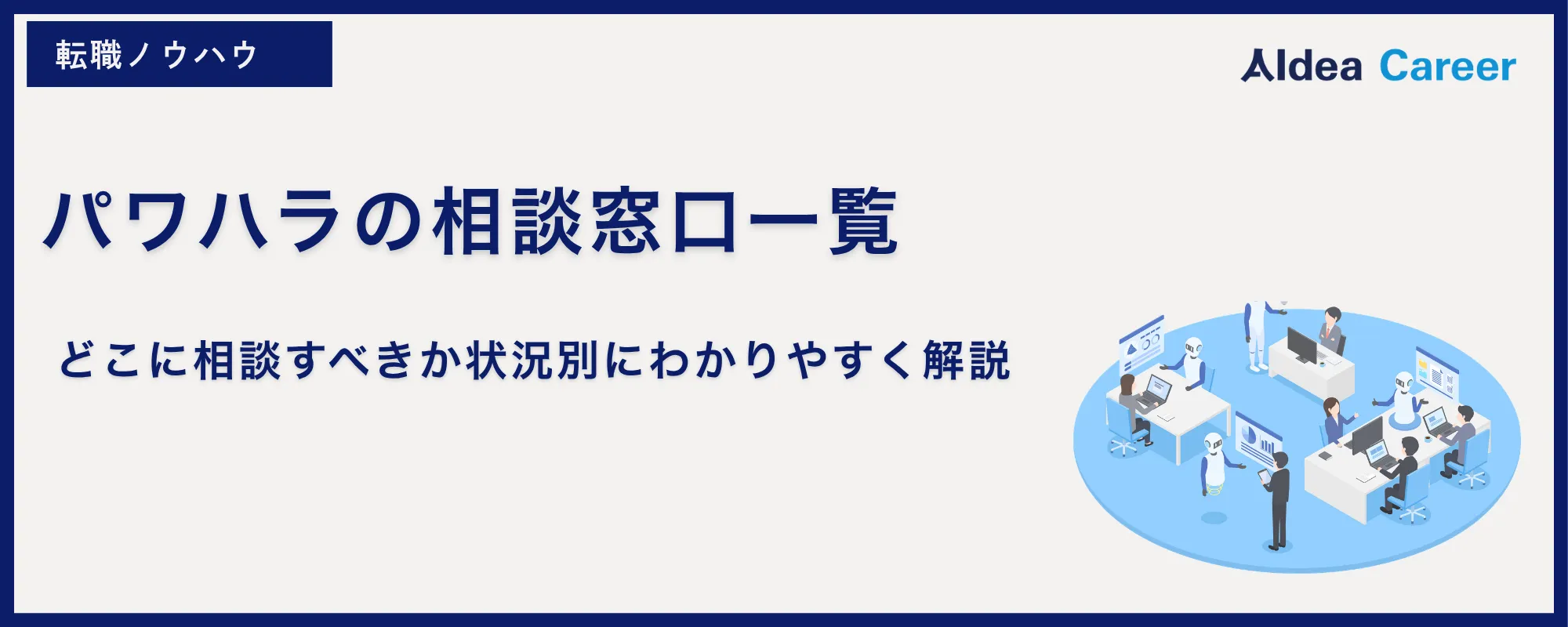 パワハラの相談窓口一覧｜どこに相談すべきか状況別にわかりやすく解説