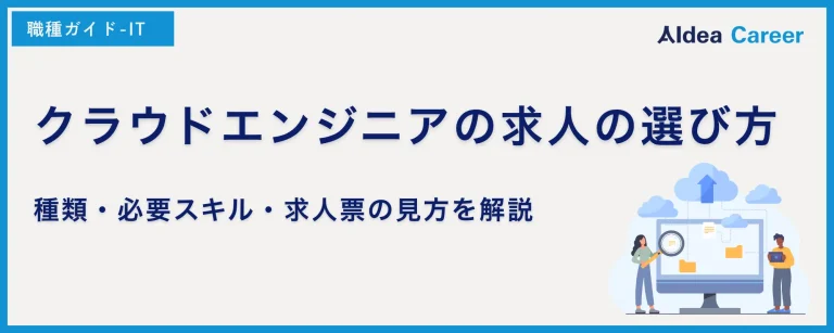 クラウドエンジニアの求人の選び方｜種類・必要スキル・求人票の見方を解説