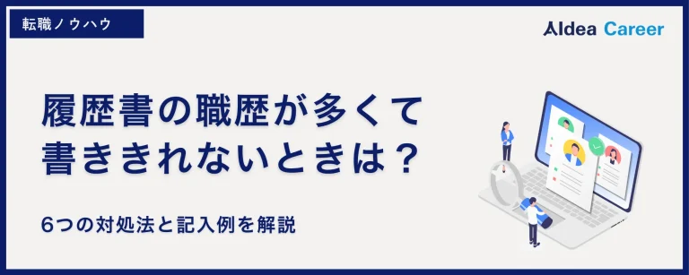 履歴書の職歴が多くて書ききれないときは？6つの対処法と記入例を解説