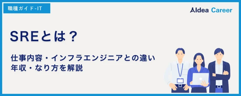 SREとは？仕事内容・インフラエンジニアとの違い・年収・なり方を解説