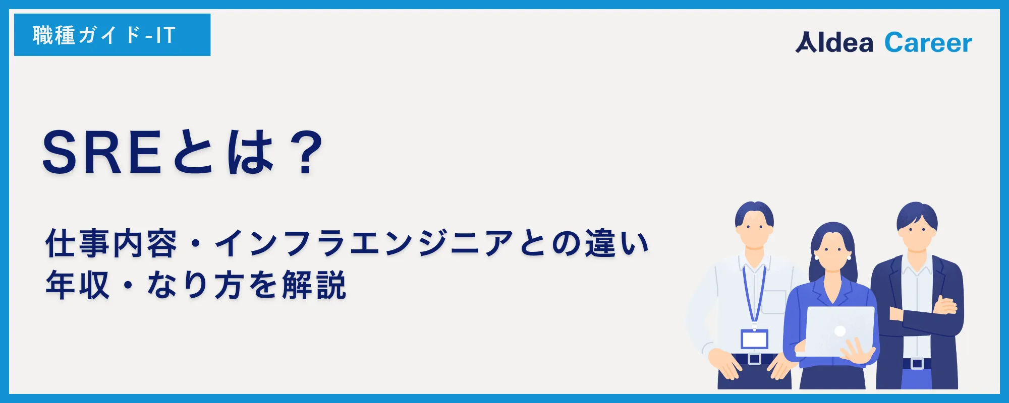 SREとは？仕事内容・インフラエンジニアとの違い・年収・なり方を解説
