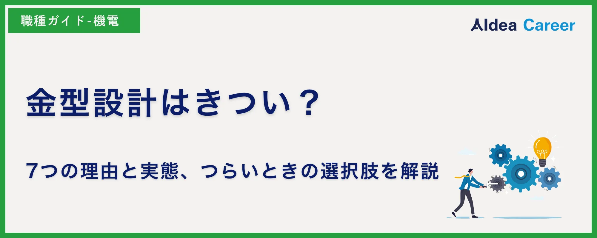金型設計はきつい？7つの理由と実態、つらいときの選択肢を解説