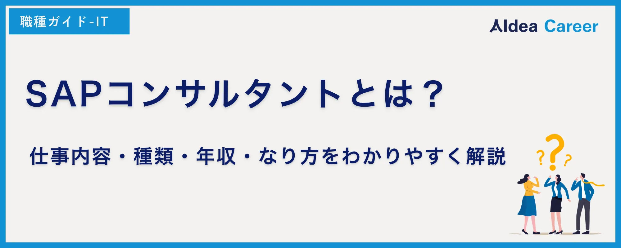 SAPコンサルタントとは何をする仕事？必要なスキルと未経験からのなり方
