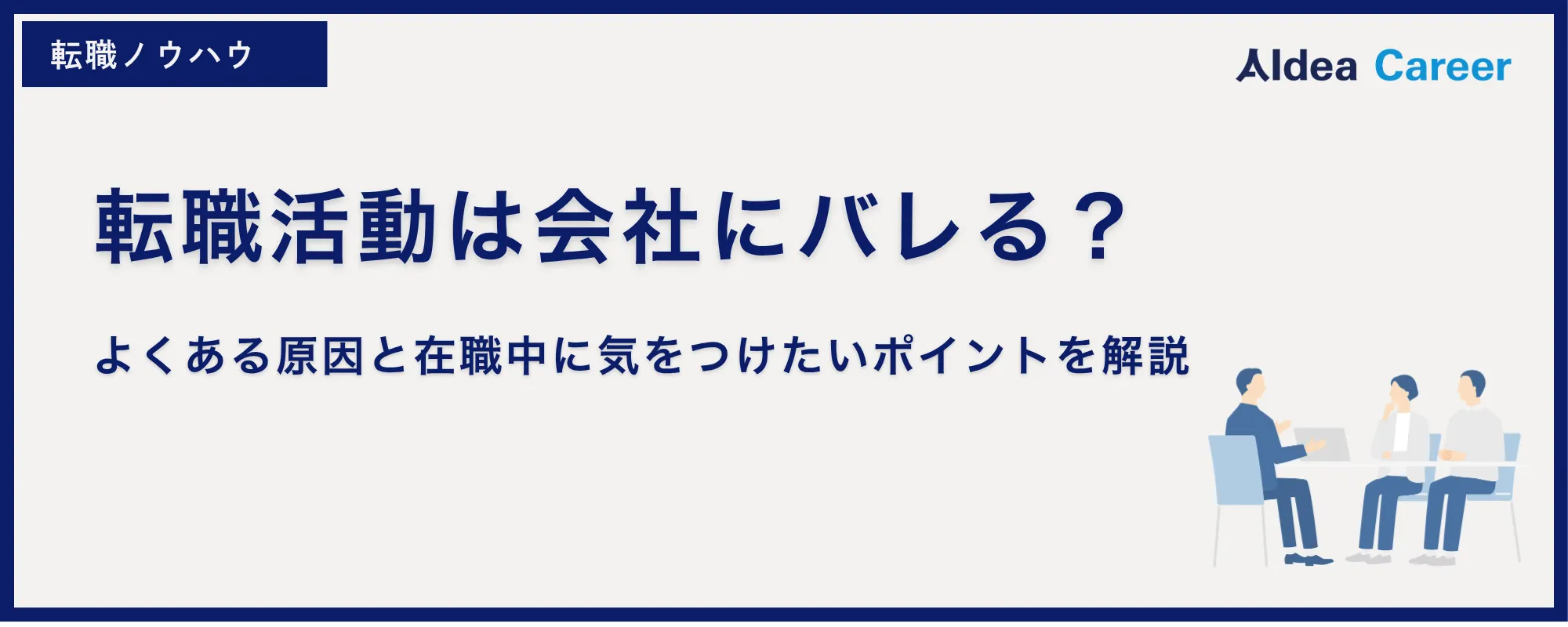 転職活動は会社にバレる？よくある原因と在職中に気をつけたいポイントを解説