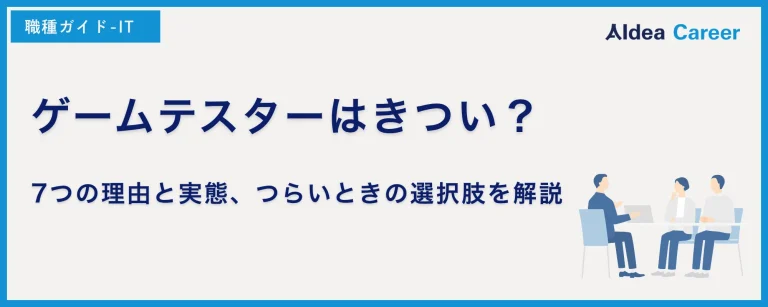 ゲームテスターはきつい？7つの理由と実態、つらいときの選択肢を解説