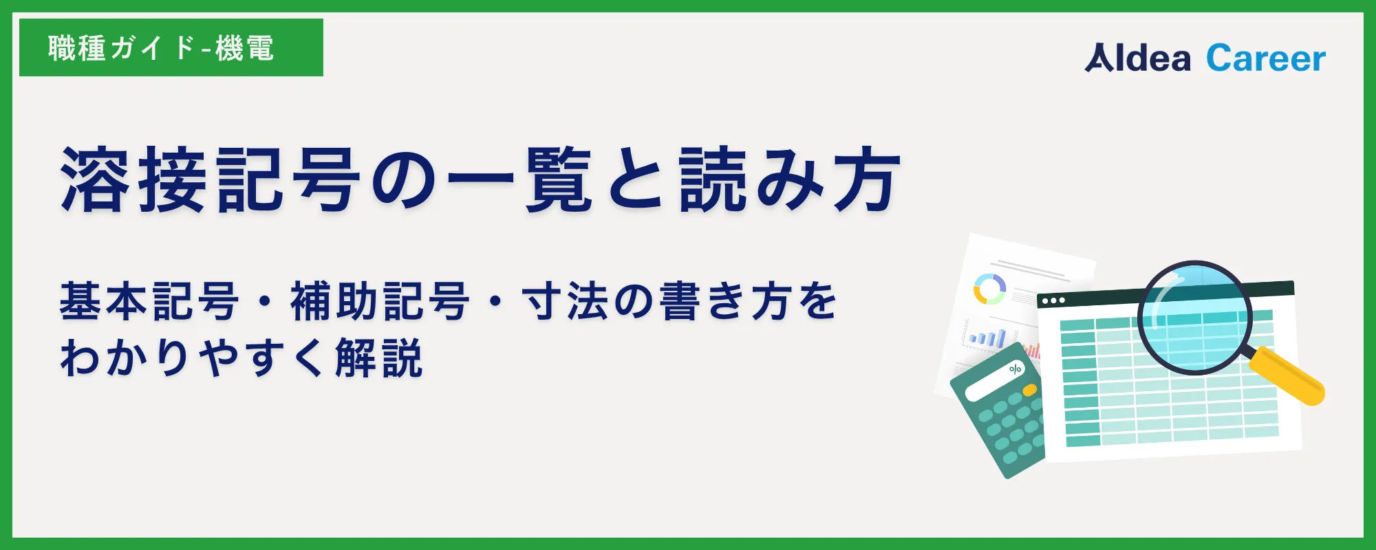 溶接記号の一覧と読み方｜基本記号・補助記号・寸法の書き方をわかりやすく解説