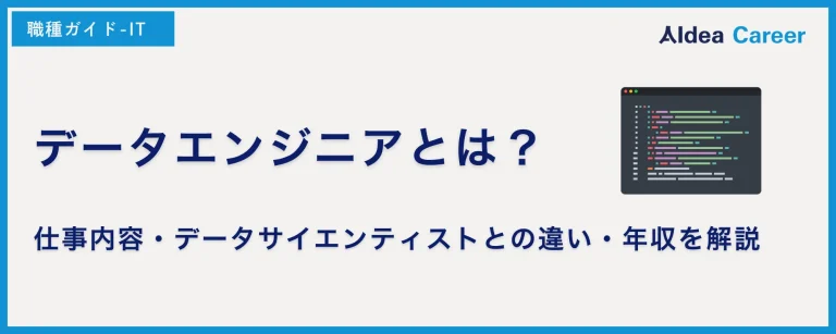 データエンジニアとは？仕事内容・データサイエンティストとの違い・年収を解説