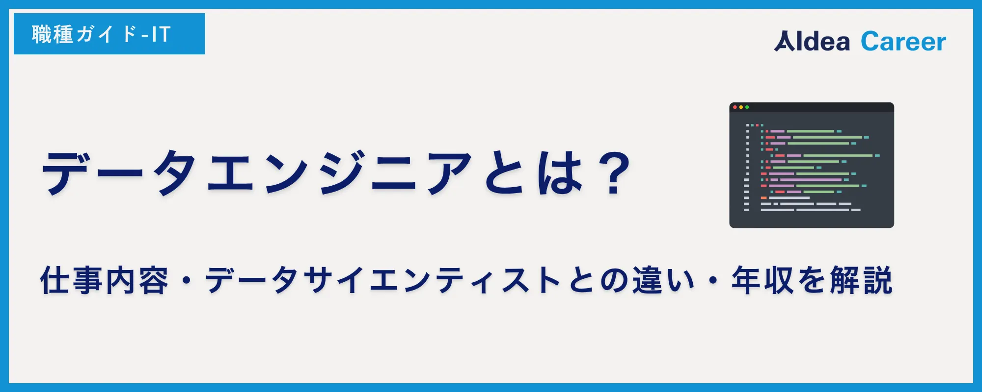 データエンジニアとは？仕事内容・データサイエンティストとの違い・年収を解説