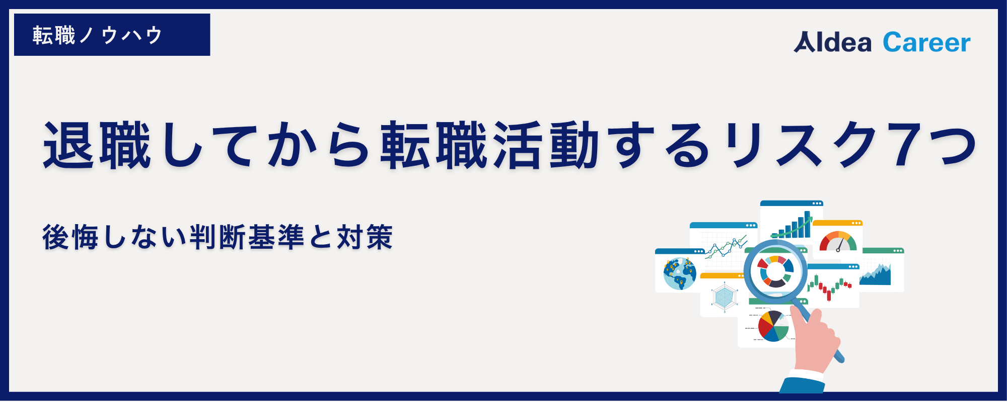 退職してから転職活動するリスク7つ｜後悔しない判断基準と対策