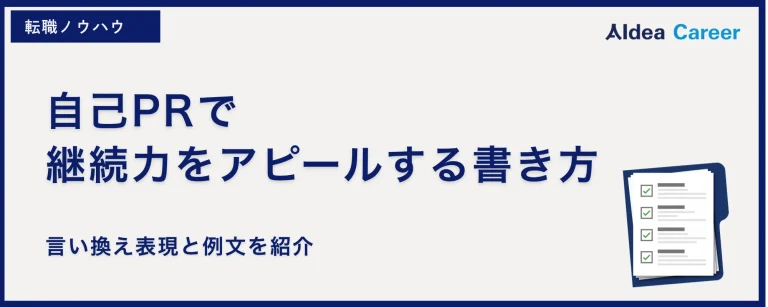 自己PRで継続力をアピールする書き方｜言い換え表現と例文を紹介