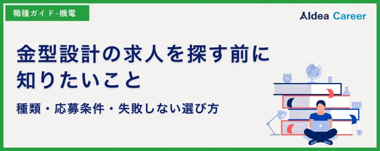 金型設計の求人を探す前に知りたいこと｜種類・応募条件・失敗しない選び方