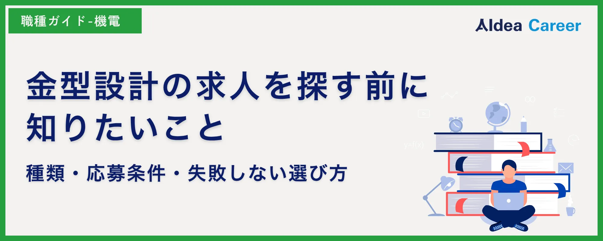 金型設計の求人を探す前に知りたいこと｜種類・応募条件・失敗しない選び方