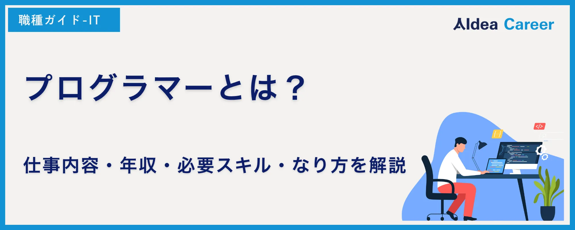 プログラマーとは？仕事内容・年収・必要スキル・なり方を解説