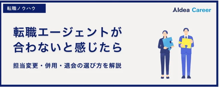 転職エージェントが合わないと感じたら｜担当変更・併用・退会の選び方を解説
