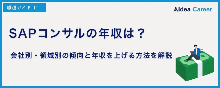 SAPコンサルの年収は？会社別・領域別の傾向と年収を上げる方法を解説