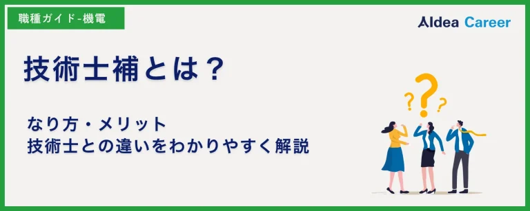 技術士補とは？なり方・メリット・技術士との違いをわかりやすく解説