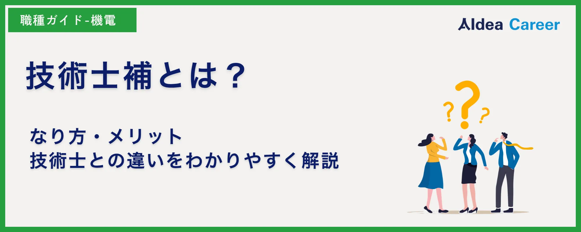 技術士補とは？なり方・メリット・技術士との違いをわかりやすく解説