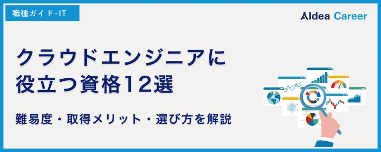 クラウドエンジニアに役立つ資格12選｜難易度・取得メリット・選び方を解説