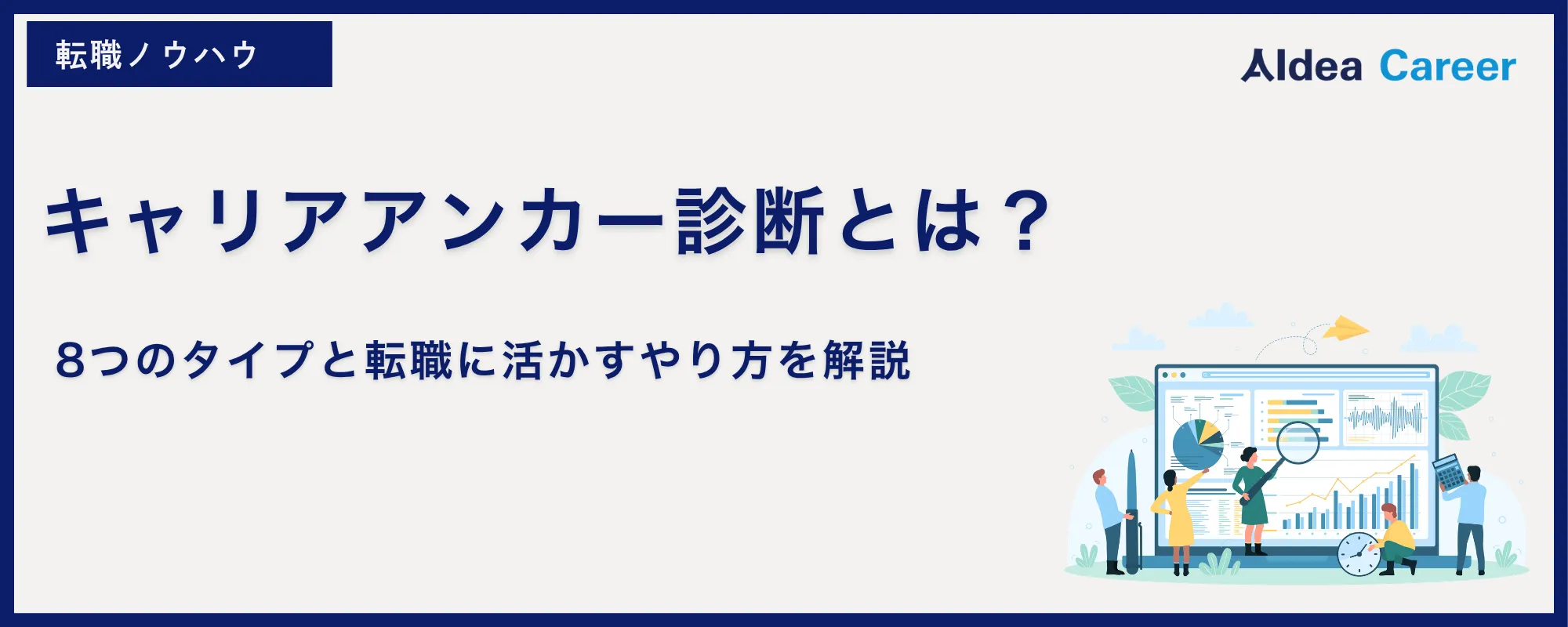 キャリアアンカー診断とは？8つのタイプと転職に活かすやり方を解説
