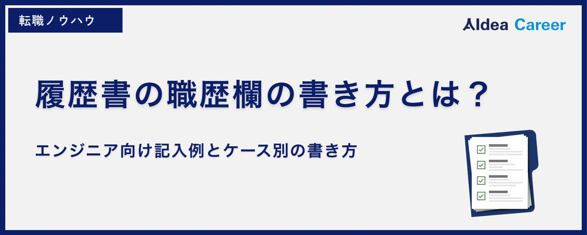 履歴書の職歴欄の書き方とは？エンジニア向け記入例とケース別の書き方