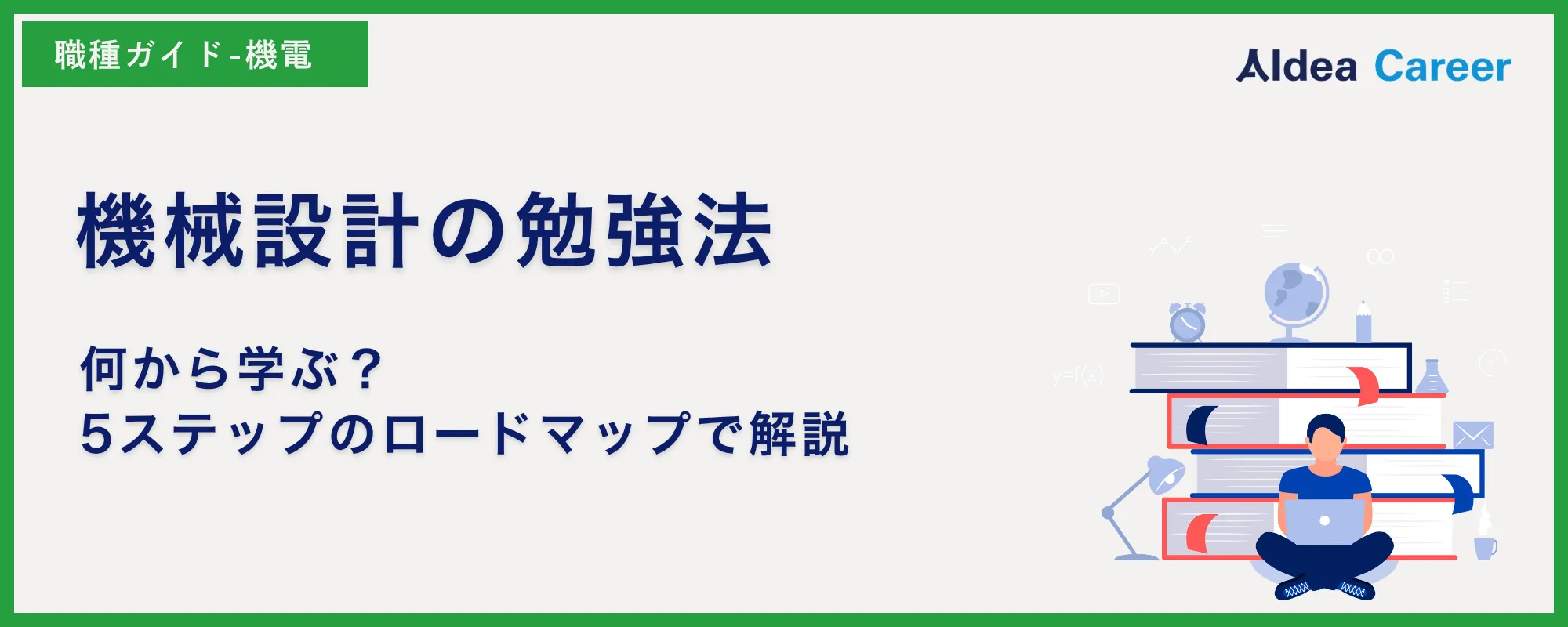 機械設計の勉強法｜何から学ぶ？5ステップのロードマップで解説